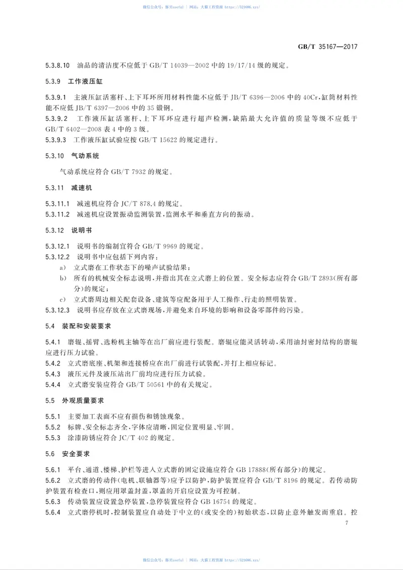 GBT35167-2017水泥立式辊磨机 预览图