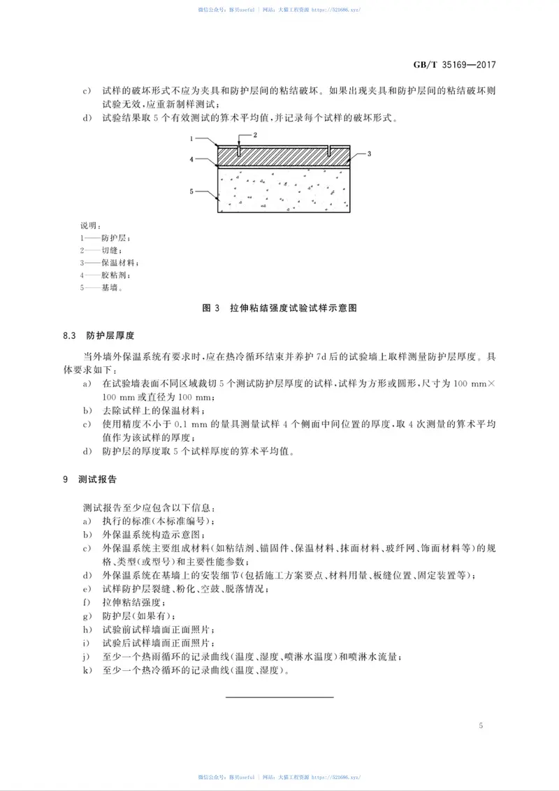 GBT35169-2017建筑外墙外保温系统耐候性试验方法 预览图