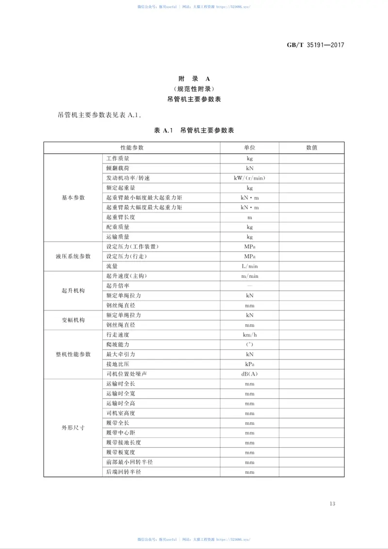 GBT35191-2017土方机械履带式吊管机 预览图