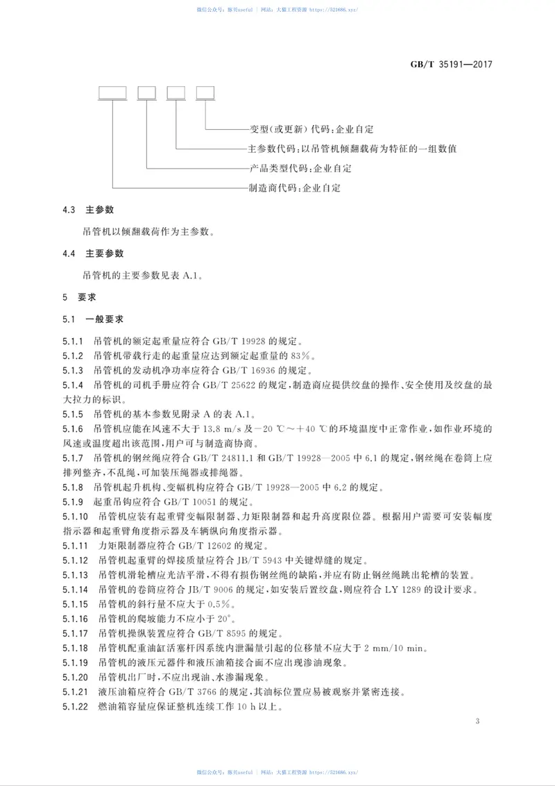 GBT35191-2017土方机械履带式吊管机 预览图