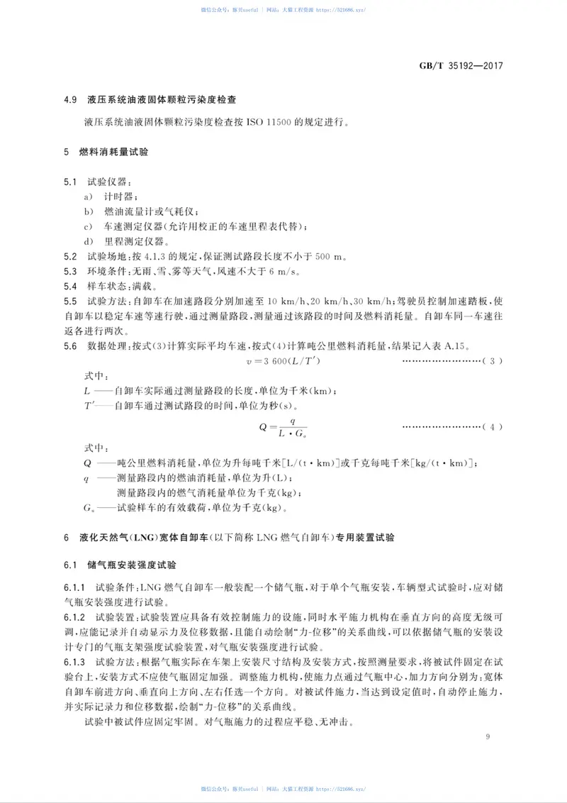 GBT35192-2017土方机械非公路机械传动宽体自卸车试验方法 预览图