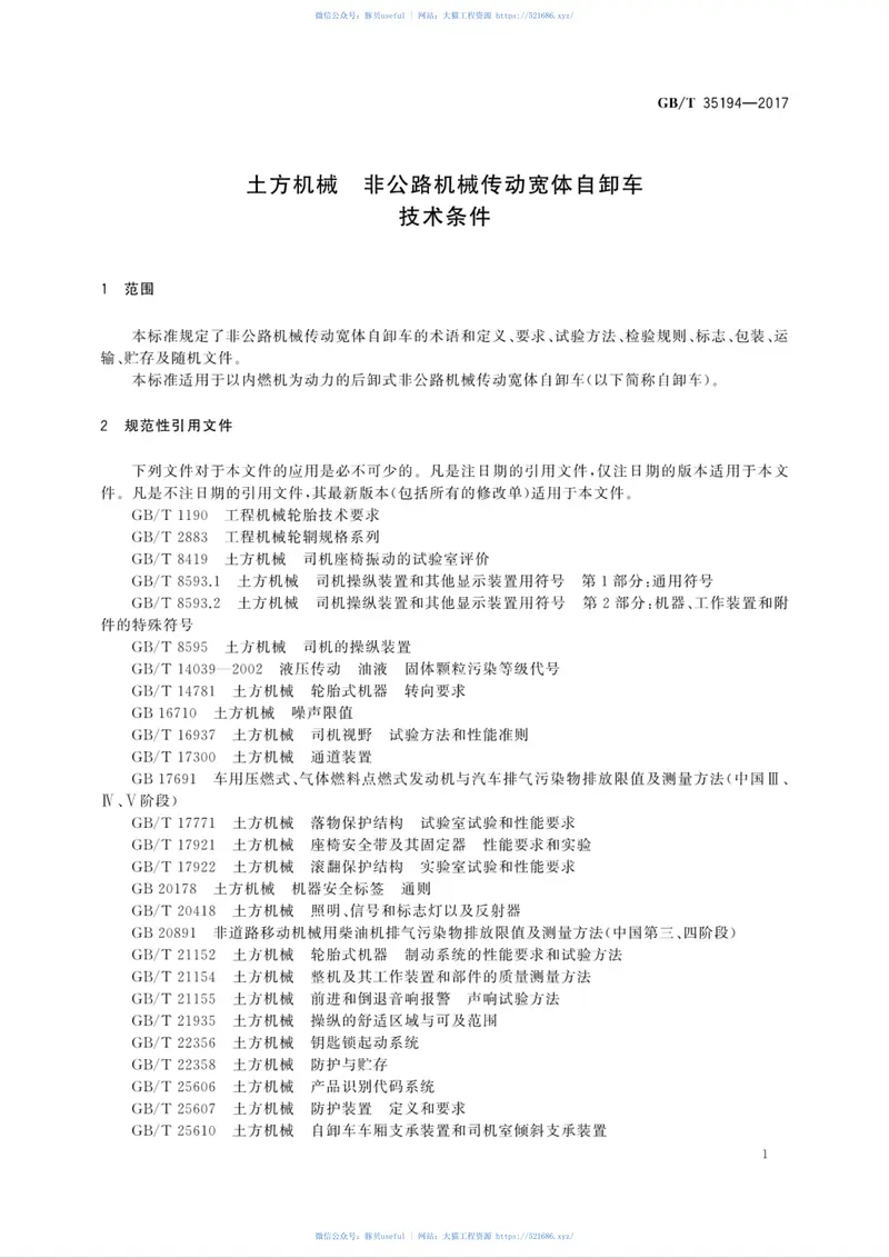 GBT35194-2017土方机械非公路机械传动宽体自卸车技术条件 预览图