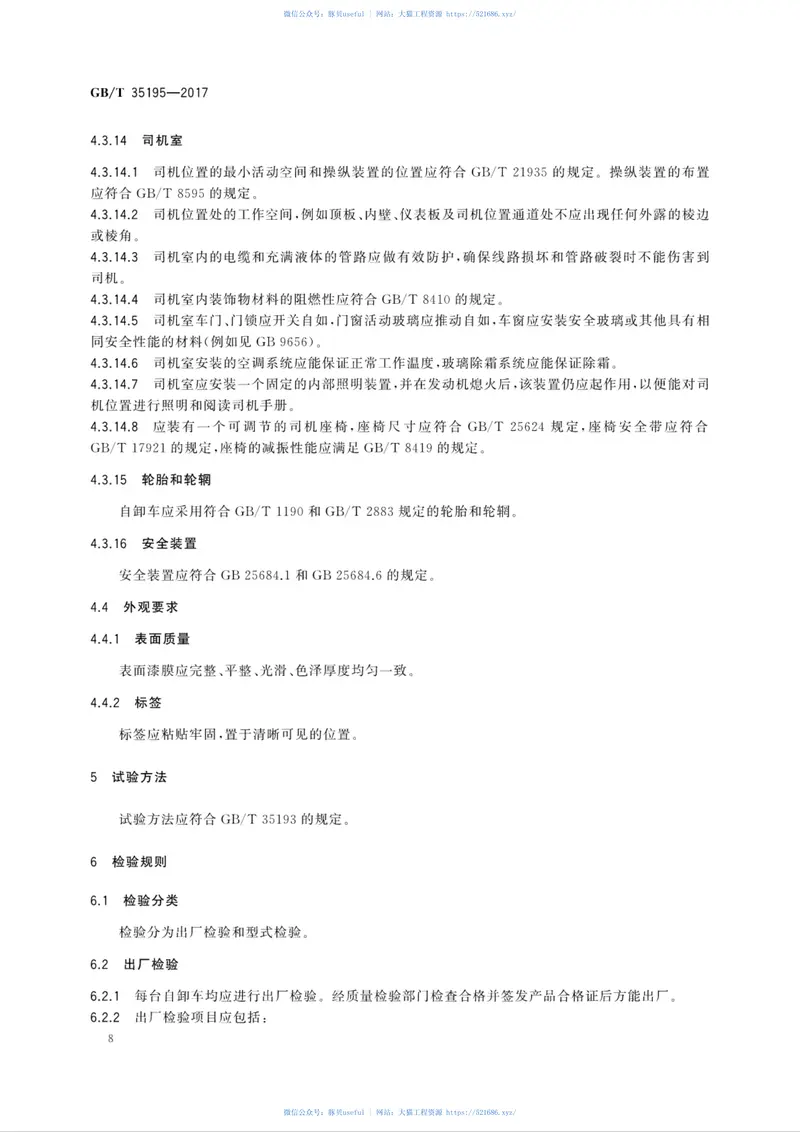 GBT35195-2017土方机械非公路机械传动矿用自卸车技术条件 预览图