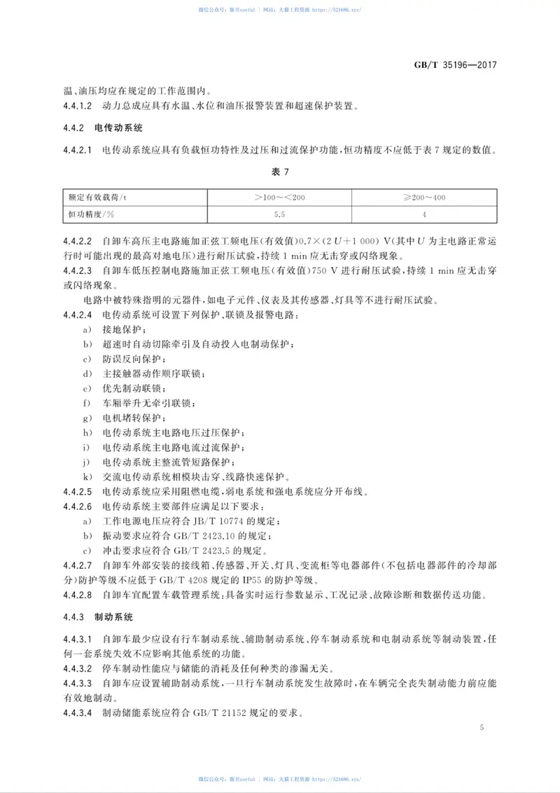 GBT35196-2017土方机械非公路电传动矿用自卸车技术条件 预览图