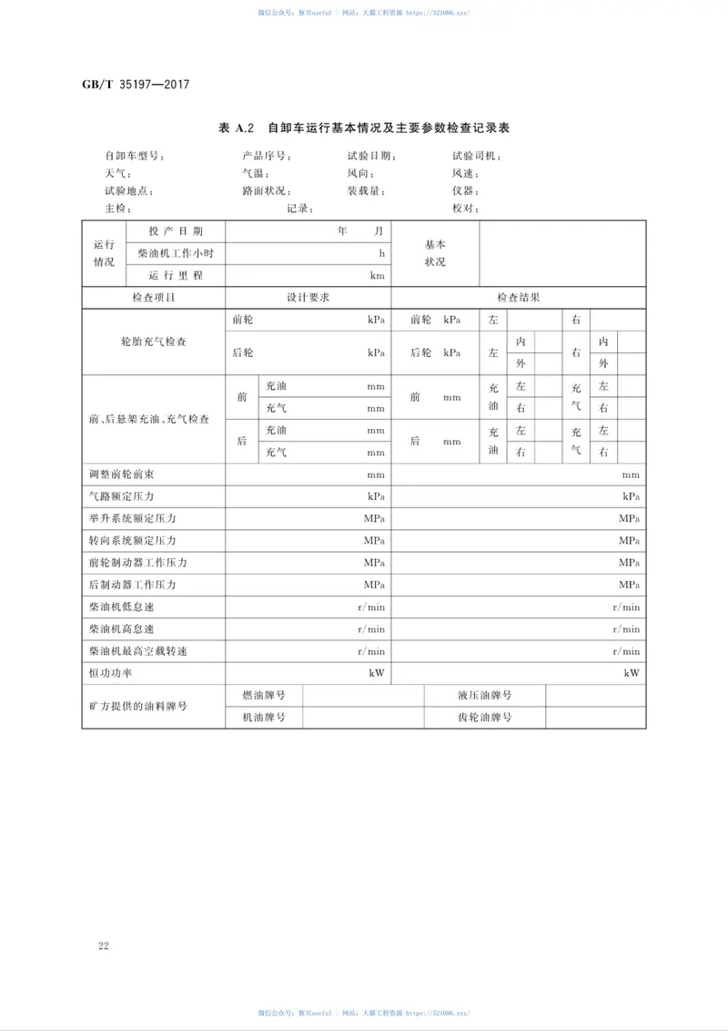 GBT35197-2017土方机械非公路电传动矿用自卸车试验方法 预览图