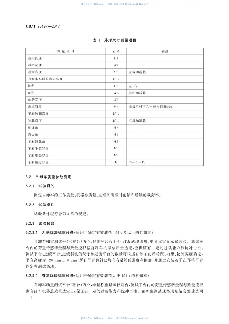 GBT35197-2017土方机械非公路电传动矿用自卸车试验方法 预览图