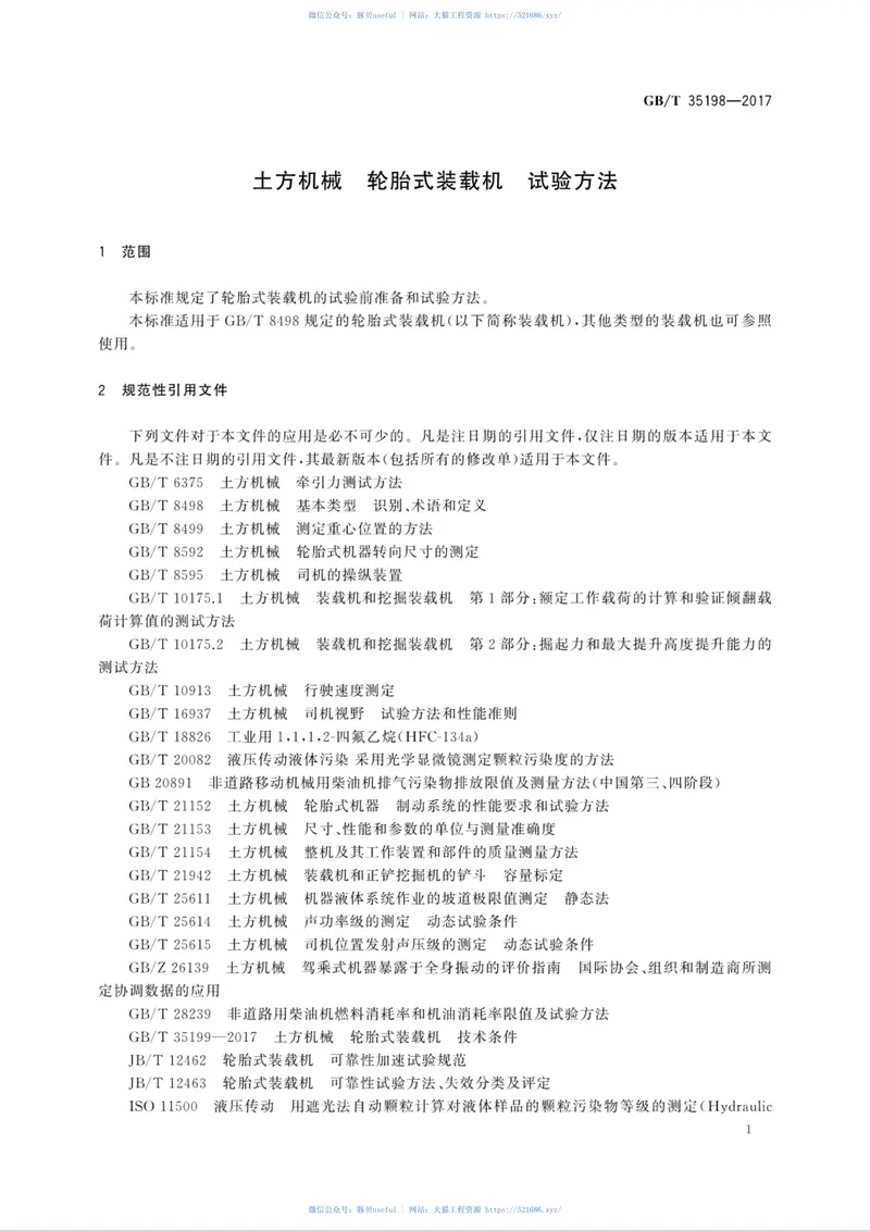 GBT35198-2017土方机械轮胎式装载机试验方法 预览图