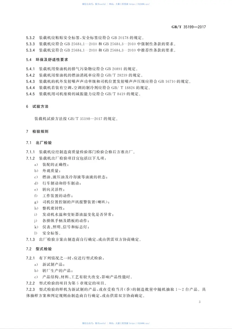 GBT35199-2017土方机械轮胎式装载机技术条件 预览图