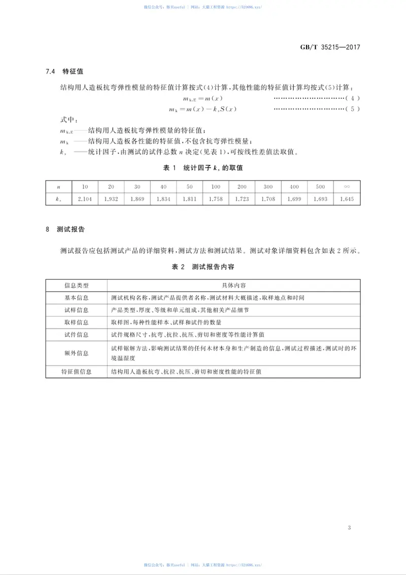 GBT35215-2017结构用人造板特征值的确定方法 预览图