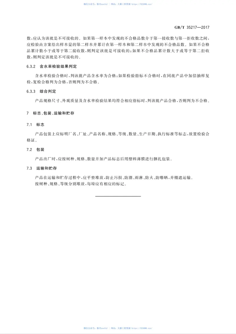 GBT35217-2017锯切薄板 预览图