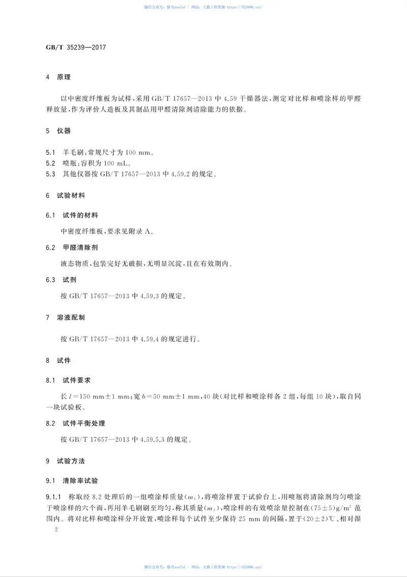 GBT35239-2017人造板及其制品用甲醛清除剂清除能力的测试方法 预览图