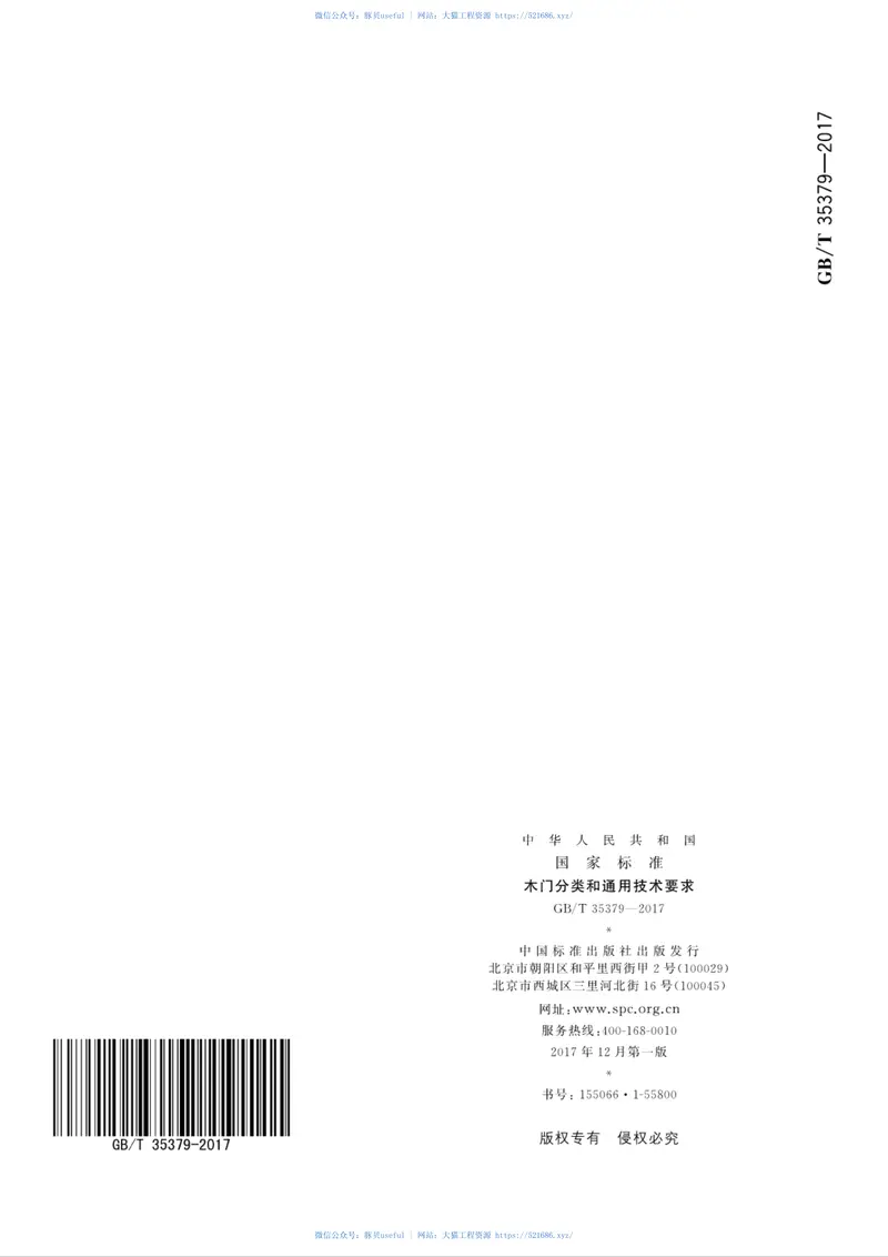 GBT35379-2017木门分类和通用技术要求 预览图
