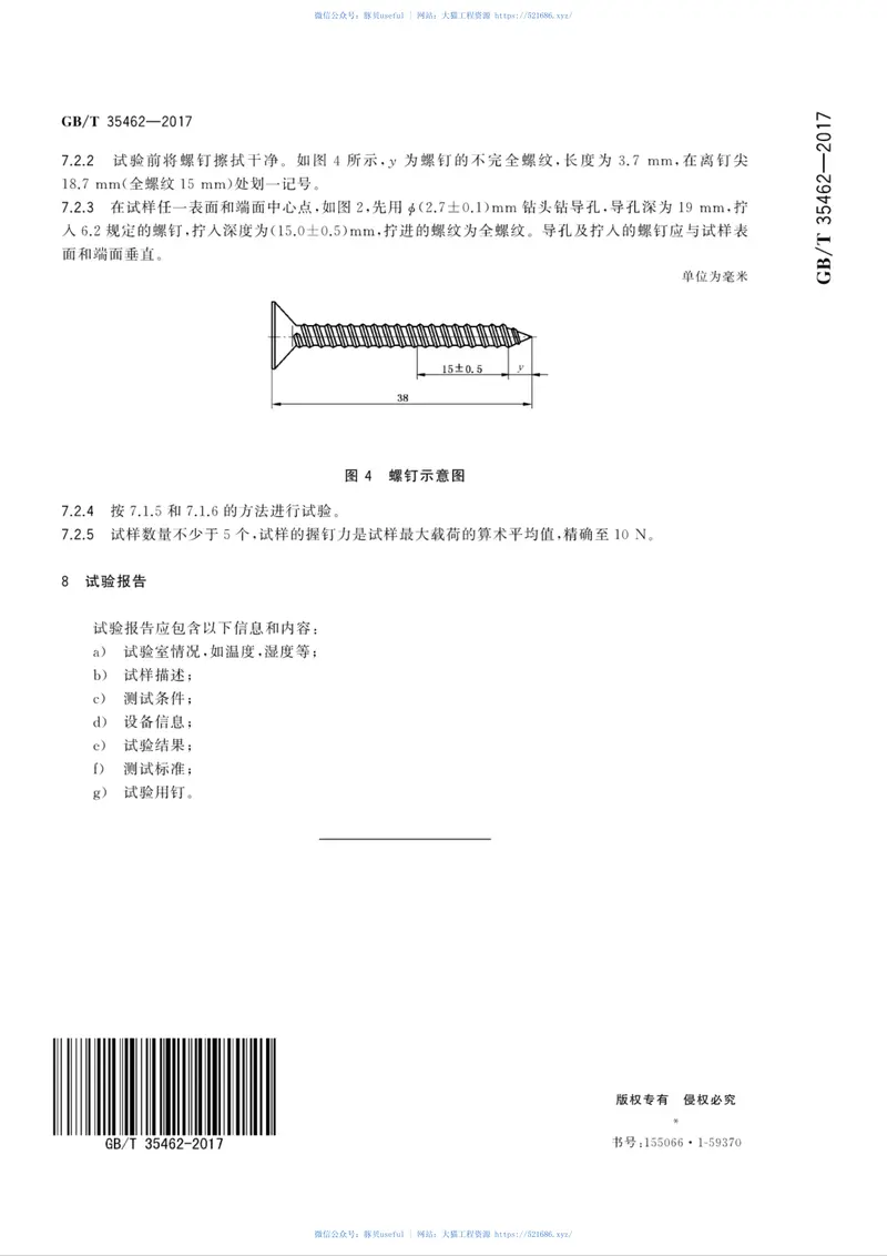 GBT35462-2017建筑用木塑复合材料及制品机械紧固件的测试方法 预览图