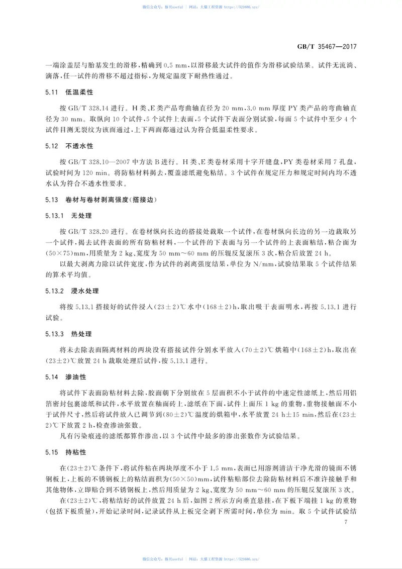 GBT35467-2017湿铺防水卷材 预览图