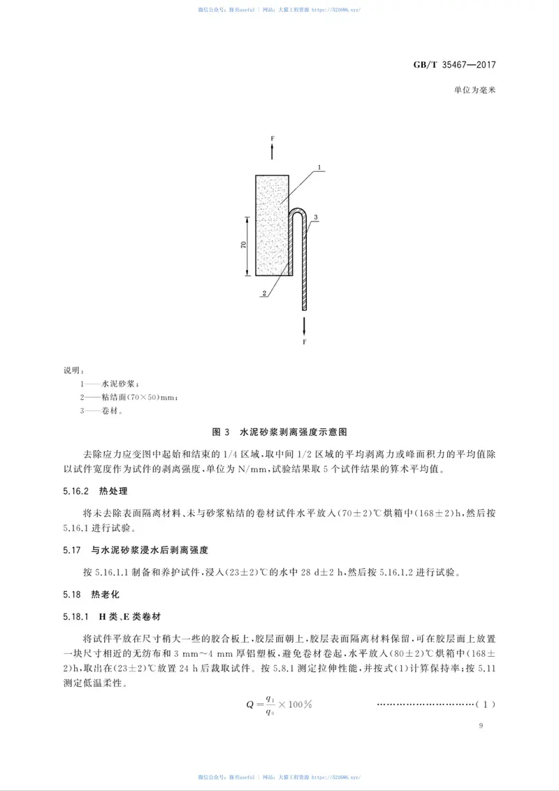 GBT35467-2017湿铺防水卷材 预览图
