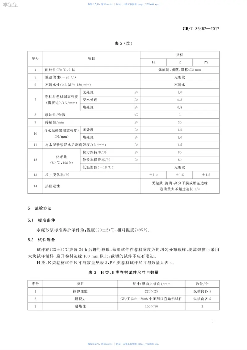 GBT35467-2017湿铺防水卷材 预览图