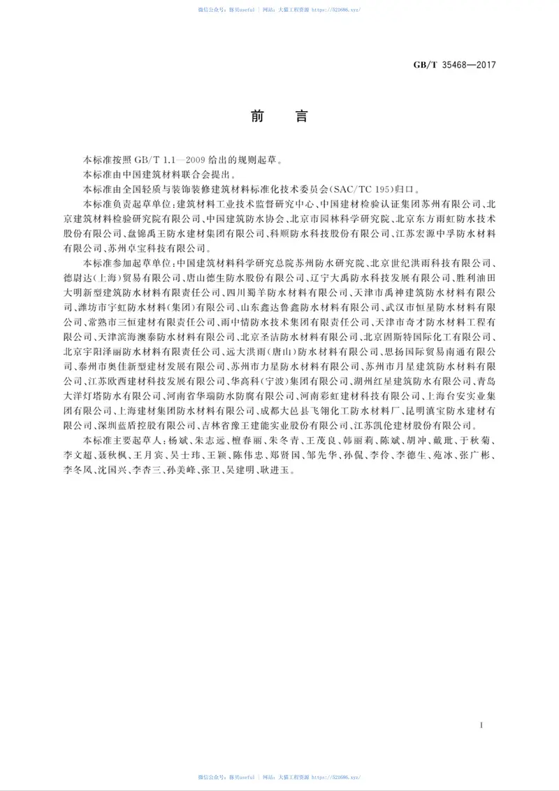 GBT35468-2017种植屋面用耐根穿刺防水卷材 预览图