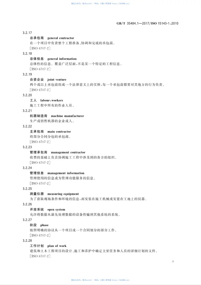 GBT35484.1-2017土方机械和移动式道路施工机械工地数据交换第1部分：系统体系 预览图