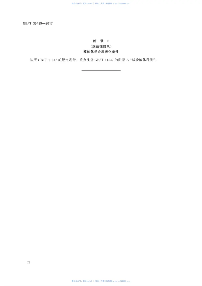 GBT35489-2017胶粘剂老化条件指南 预览图