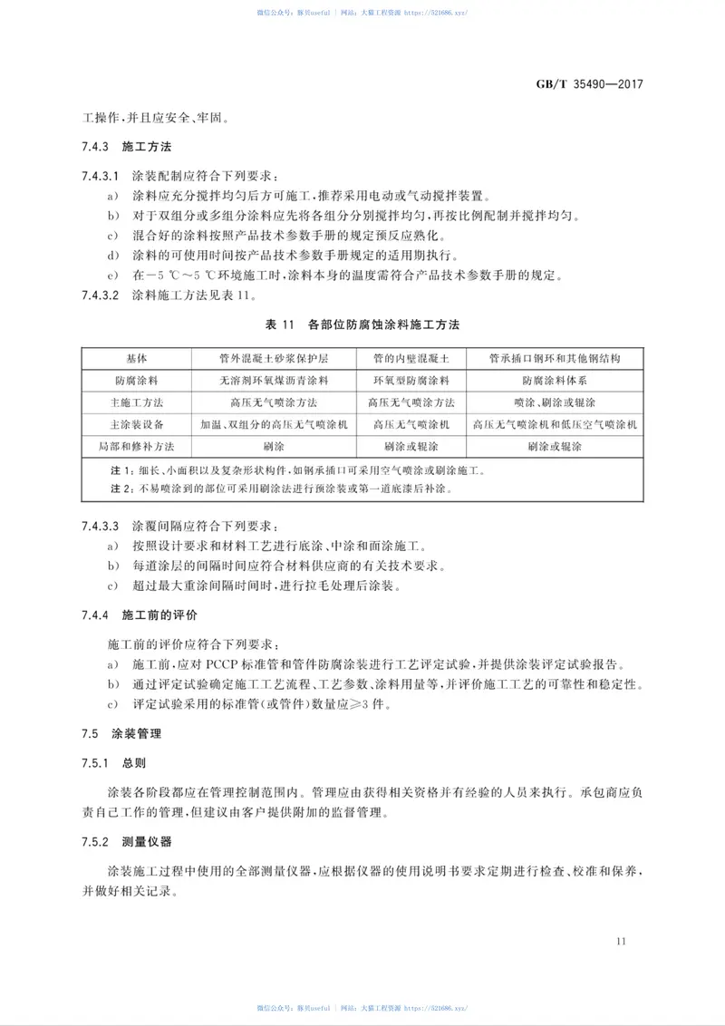 GBT35490-2017预应力钢筒混凝土管防腐蚀技术 预览图