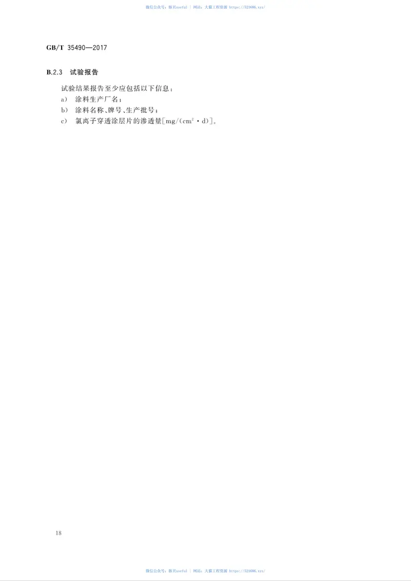 GBT35490-2017预应力钢筒混凝土管防腐蚀技术 预览图