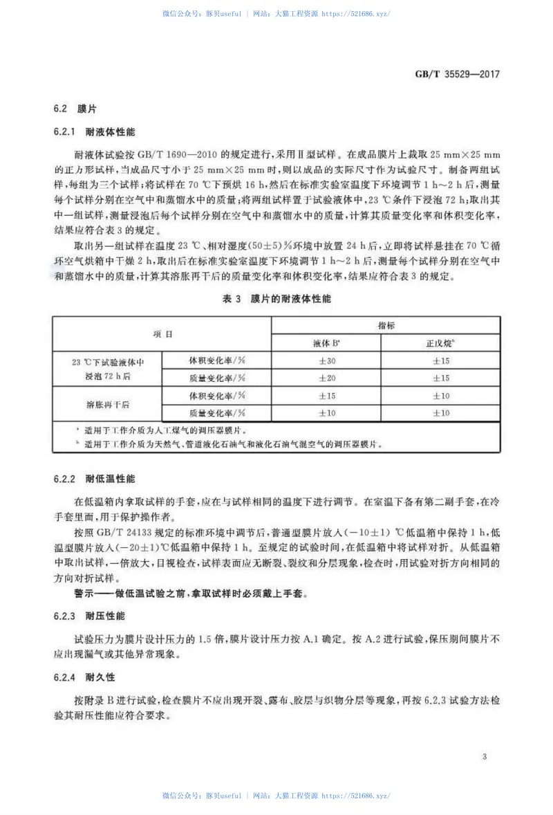 GBT35529-2017城镇燃气调压器用橡胶膜片 预览图