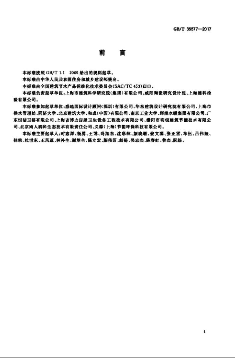 GBT35577-2017建筑节水产品术语 预览图