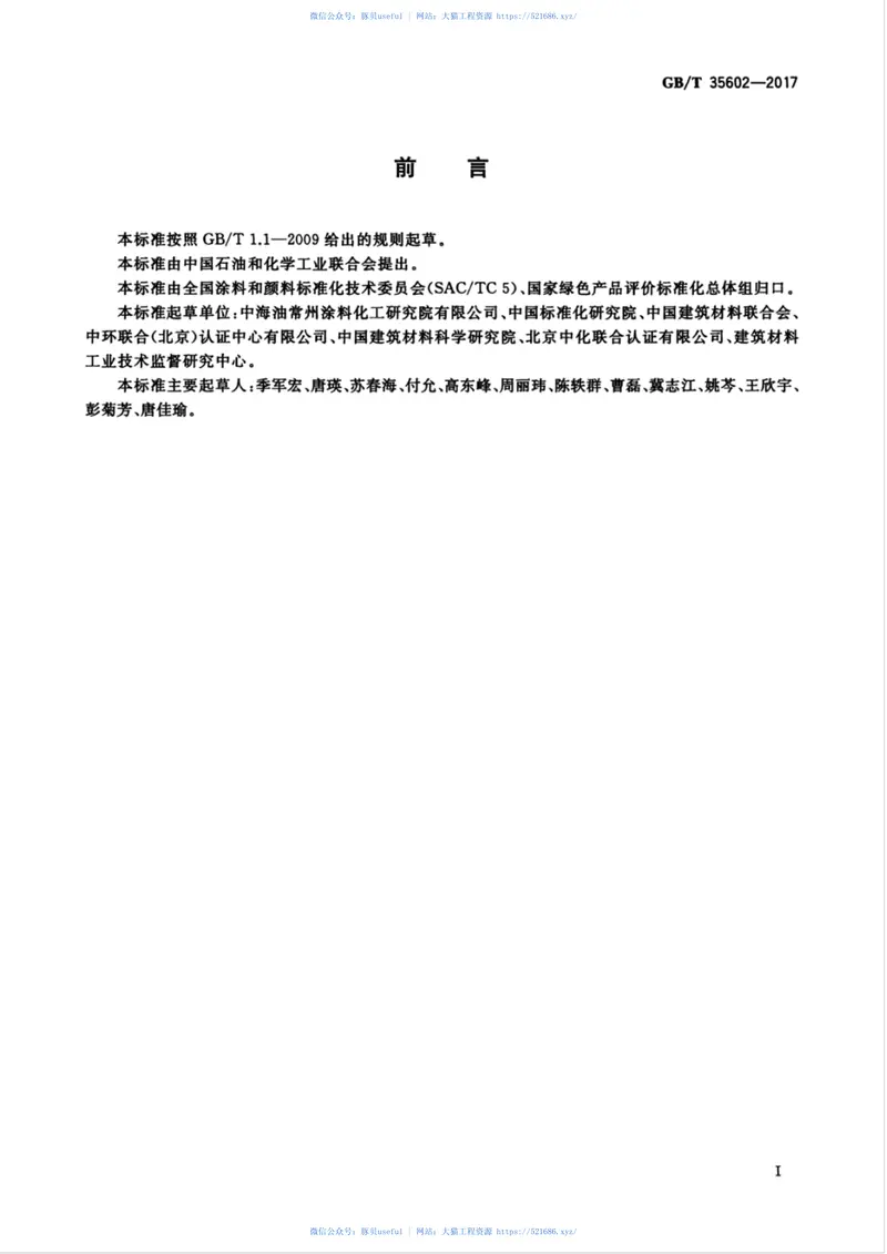 GBT35602-2017绿色产品评价涂料 预览图