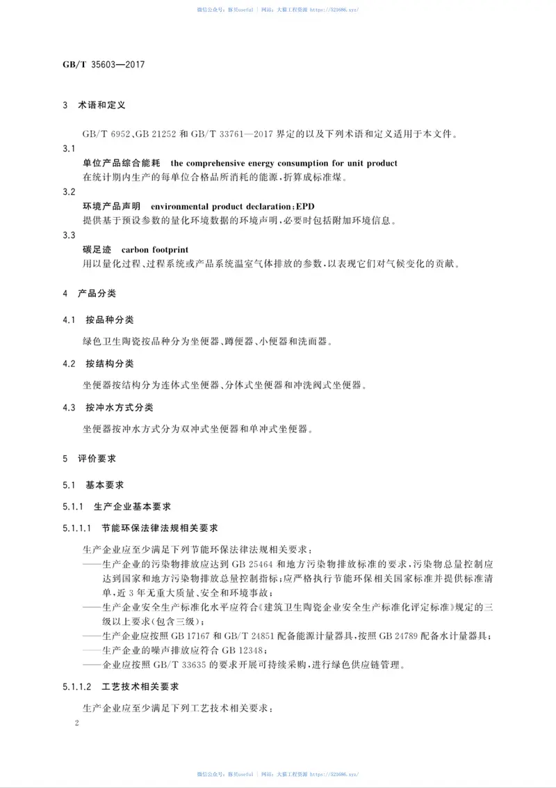 GBT35603-2017绿色产品评价卫生陶瓷 预览图