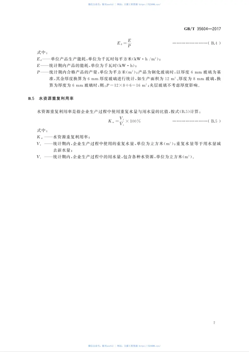 GBT35604-2017绿色产品评价建筑玻璃 预览图