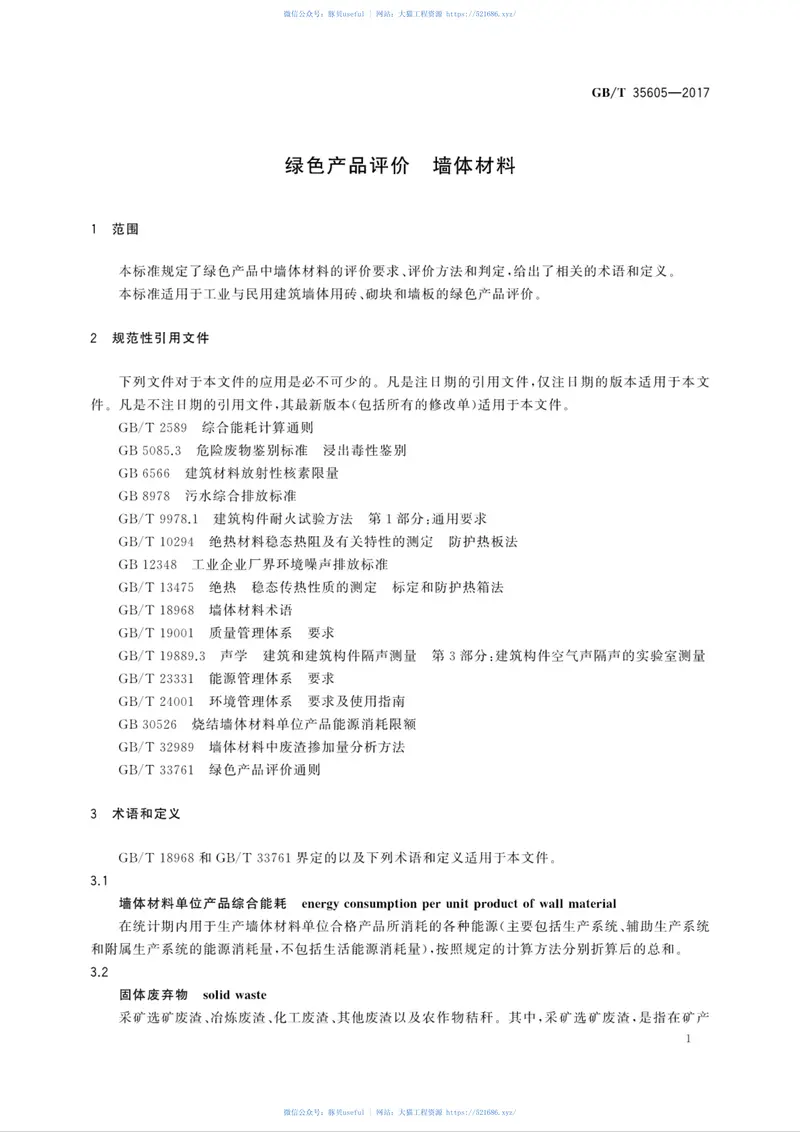 GBT35605-2017绿色产品评价墙体材料 预览图