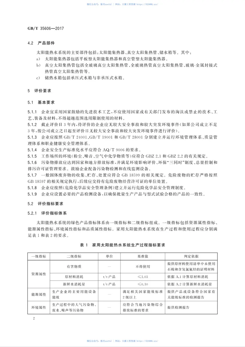 GBT35606-2017绿色产品评价太阳能热水系统 预览图