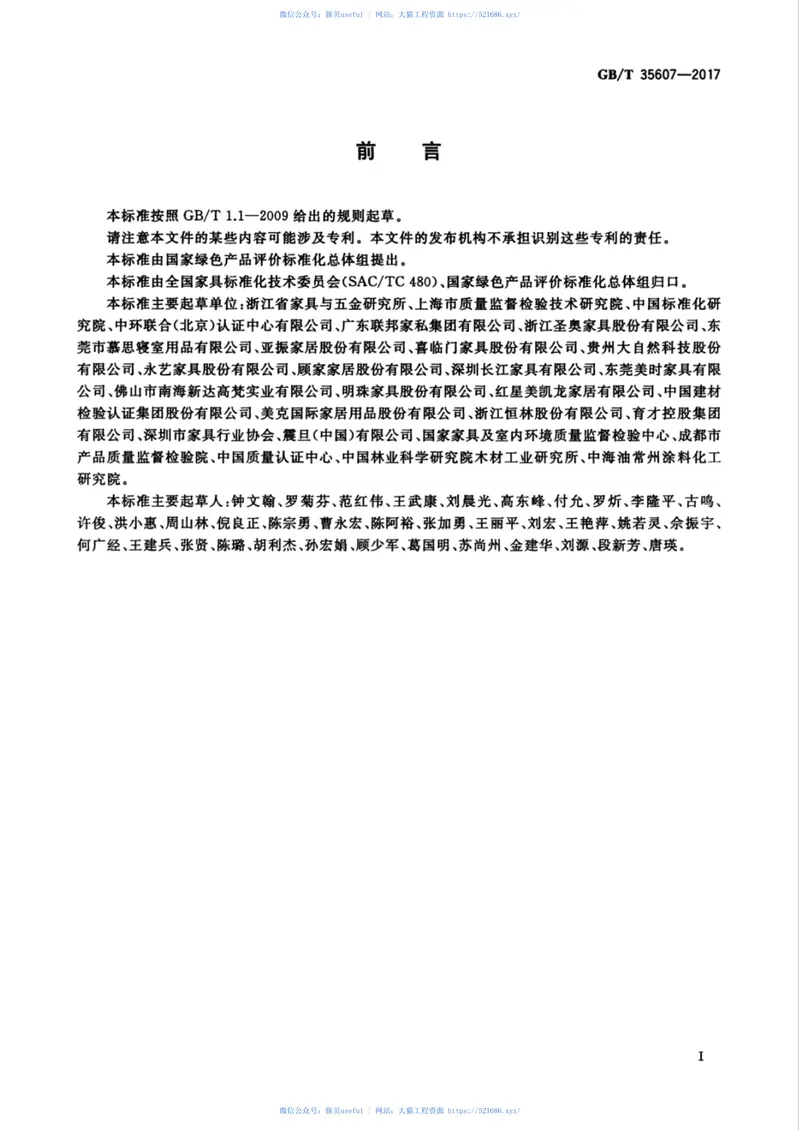 GBT35607-2017绿色产品评价家具 预览图