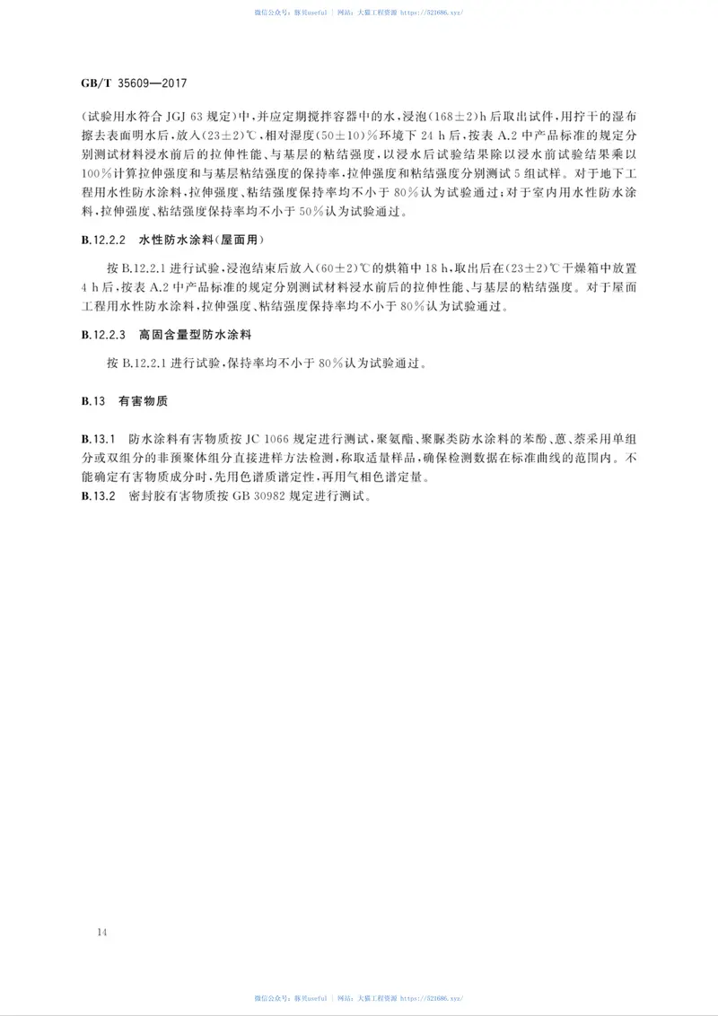 GBT35609-2017绿色产品评价防水与密封材料 预览图