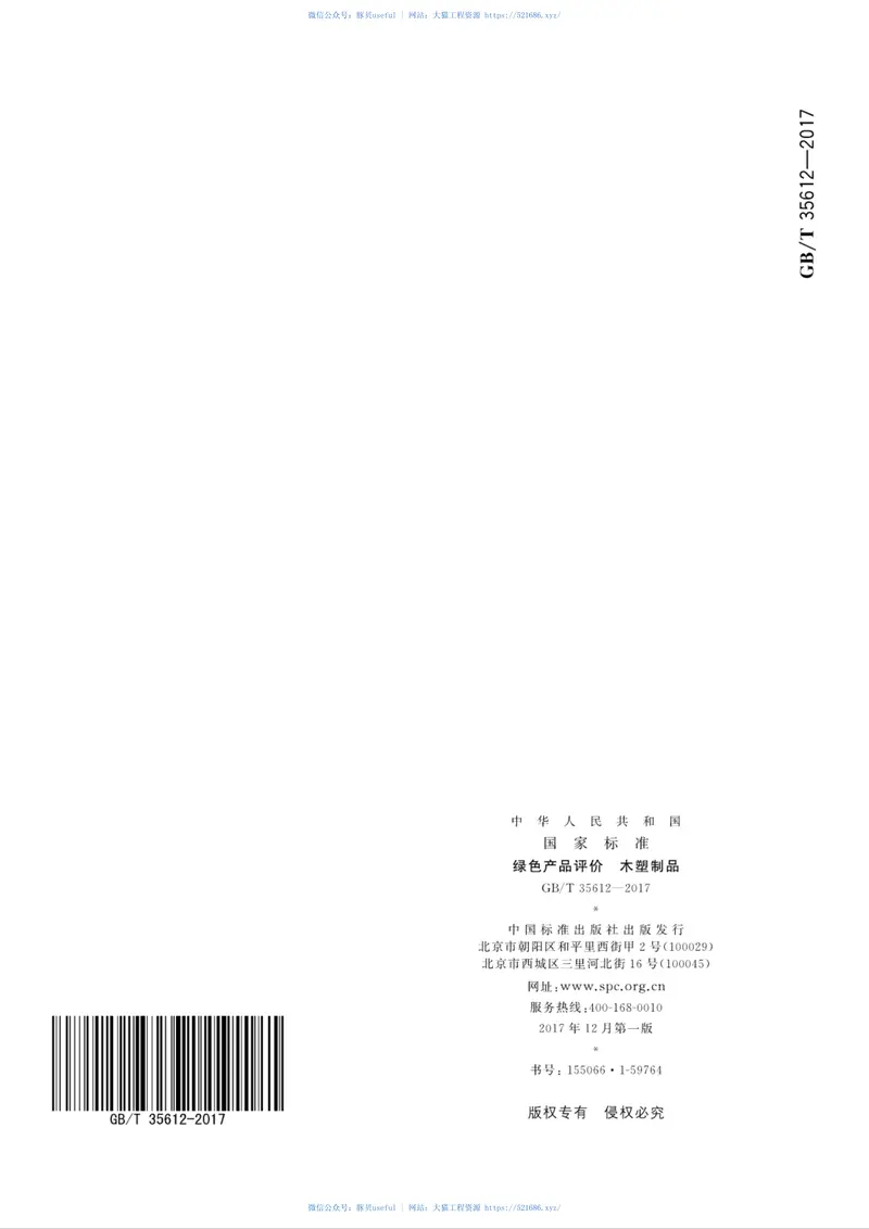 GBT35612-2017绿色产品评价木塑制品 预览图