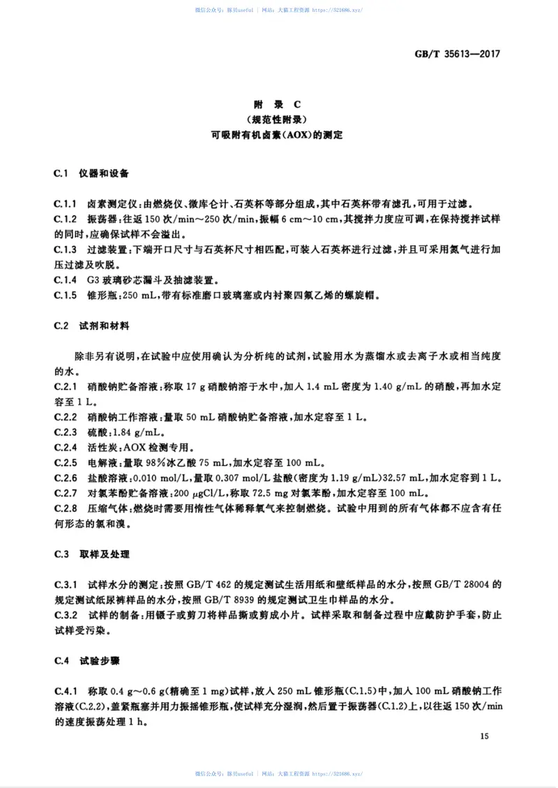 GBT35613-2017绿色产品评价纸和纸制品 预览图