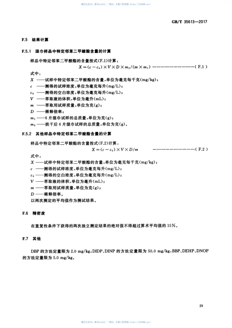 GBT35613-2017绿色产品评价纸和纸制品 预览图