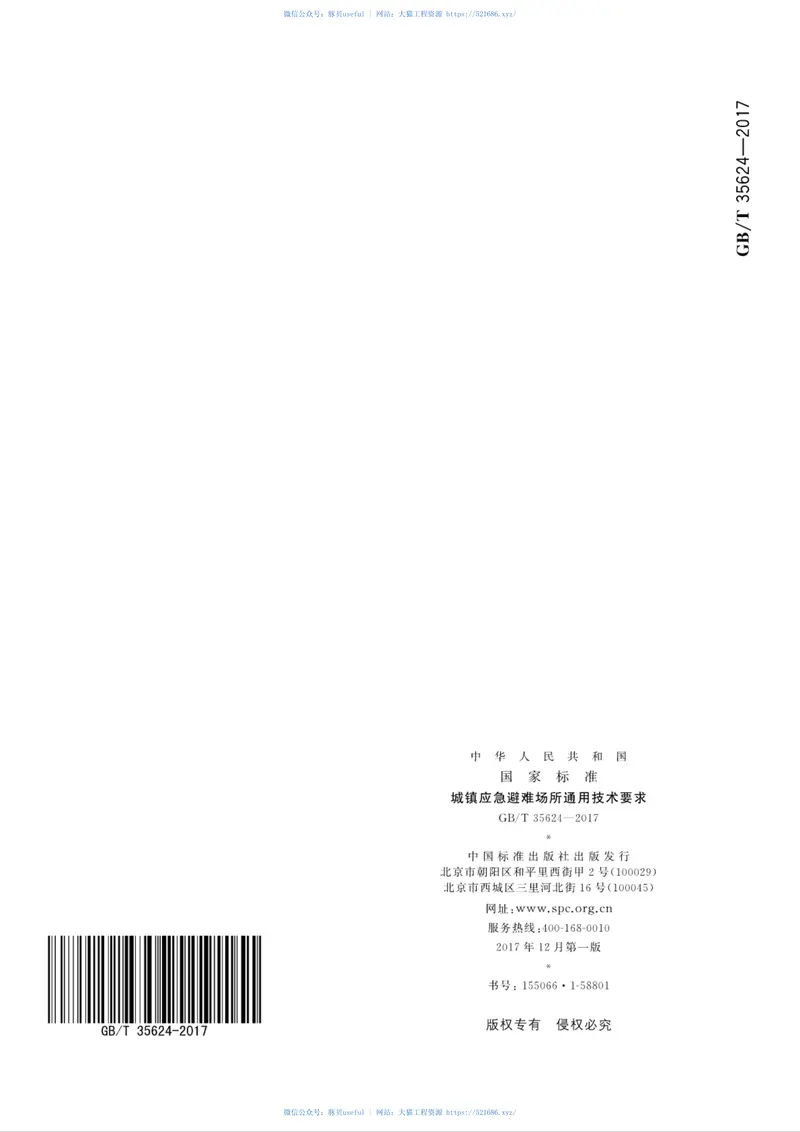 GBT35624-2017城镇应急避难场所通用技术要求 预览图