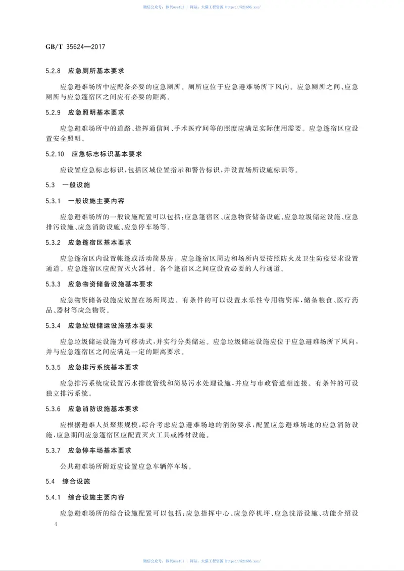 GBT35624-2017城镇应急避难场所通用技术要求 预览图