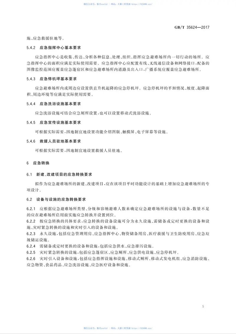 GBT35624-2017城镇应急避难场所通用技术要求 预览图