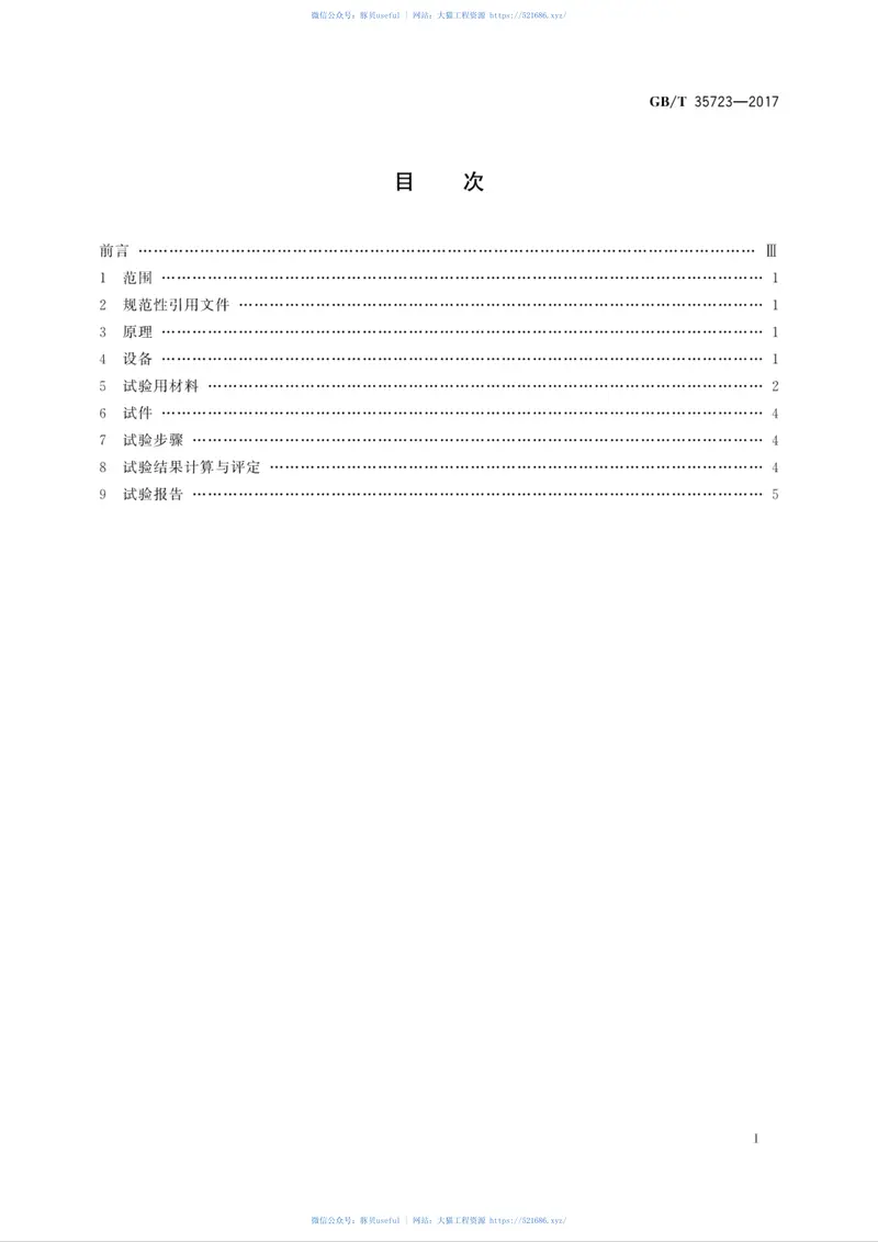 GBT35723-2017混凝土路面砖抗冻性表面盐冻快速试验方法 预览图