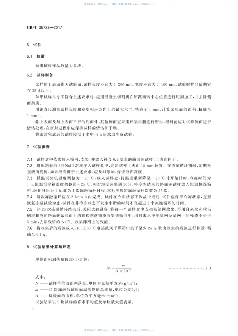 GBT35723-2017混凝土路面砖抗冻性表面盐冻快速试验方法 预览图