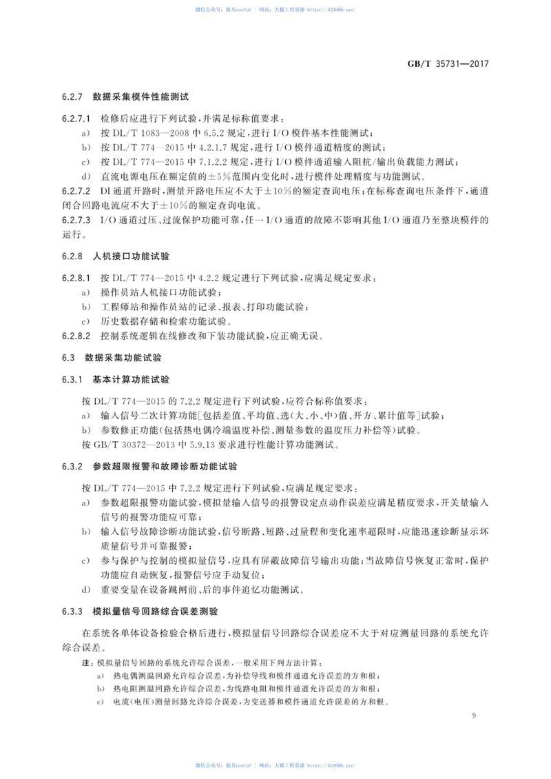 GBT35731-2017火力发电厂分散控制系统运行维护与试验技术规程 预览图
