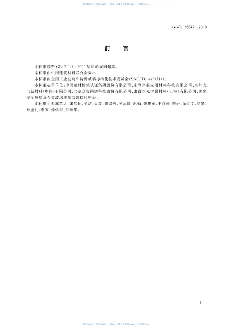 GBT35847-2018电致液晶贴膜调光玻璃 预览图