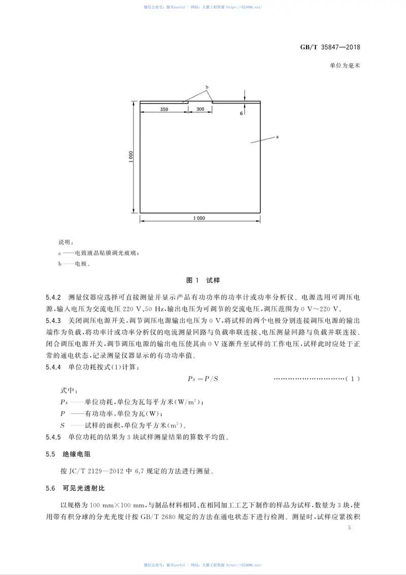 GBT35847-2018电致液晶贴膜调光玻璃 预览图