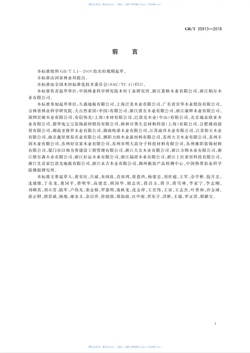 GBT35913-2018地采暖用实木地板技术要求 预览图