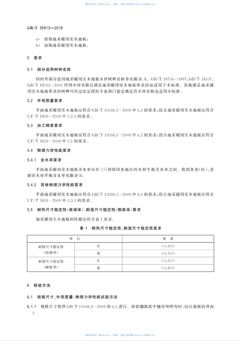 GBT35913-2018地采暖用实木地板技术要求 预览图