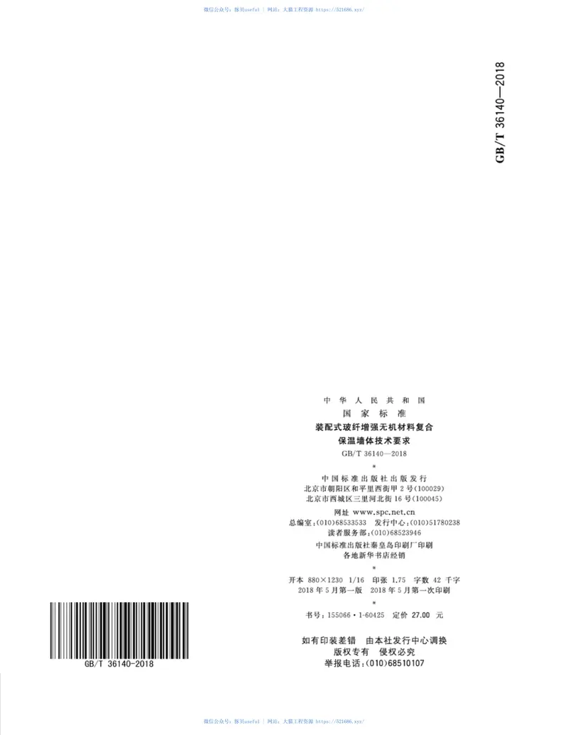 GBT36140-2018装配式玻纤增强无机材料复合保温墙体技术要求 预览图