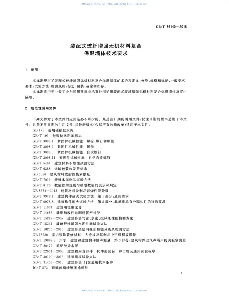 GBT36140-2018装配式玻纤增强无机材料复合保温墙体技术要求 预览图