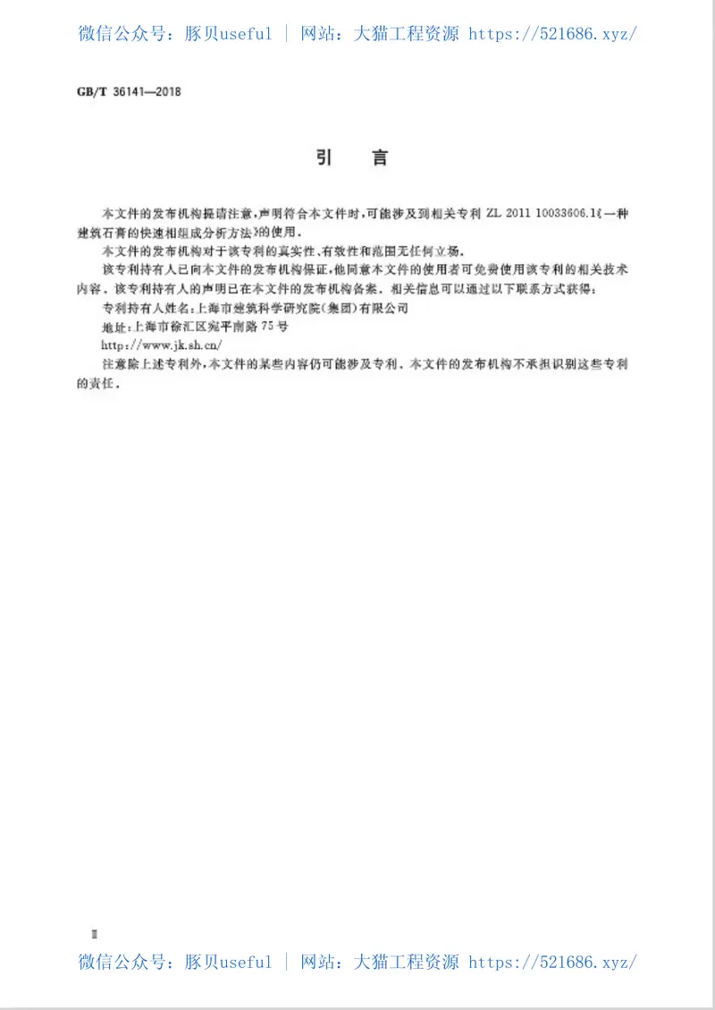 GBT36141-2018建筑石膏相组成分析方法 预览图